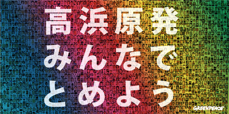 高浜原発 みんなでとめよう