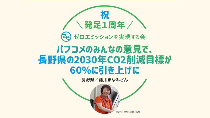 長野県が2030年温室効果ガス削減目標を48%削減から60%に引き上げ