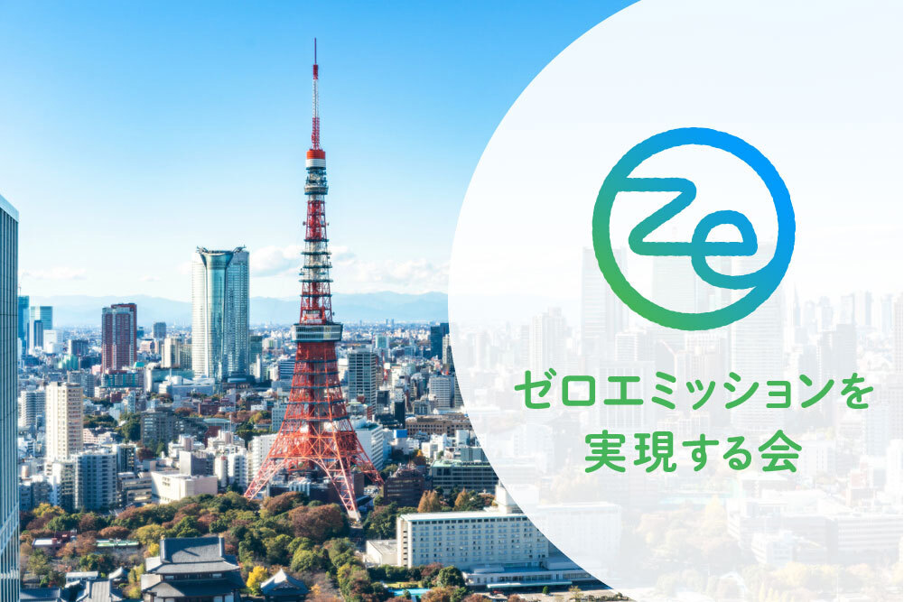 ゼロエミッション東京、2050年脱炭素社会実現へ